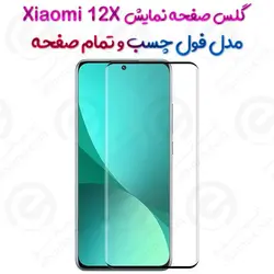 گلس محافظ صفحه نمایش فول شیائومی 12 ایکس با قوص 3D