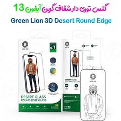 گلس توری دار شفاف گرین iPhone 13 مدل 3D Desert Round Edge Glass