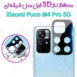محافظ لنز 3D فول شیائومی Poco M4 Pro 5G مدل شیشه‌ای