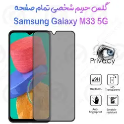 گلس پرایوسی تمام صفحه سامسونگ گلکسی ام 33 5 جی