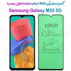 محافظ تمام صفحه سرامیکی شفاف سامسونگ گلکسی ام 33 5 جی