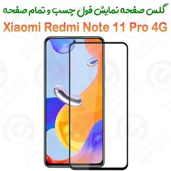 گلس محافظ صفحه نمایش فول شیائومی ردمی نوت 11 پرو 4 جی