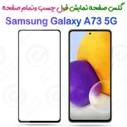 گلس محافظ صفحه نمایش فول سامسونگ گلکسی آ 73 5 جی