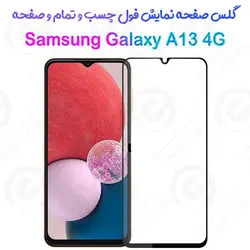 گلس محافظ صفحه نمایش فول سامسونگ گلکسی آ 13 4 جی