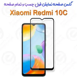 گلس محافظ صفحه نمایش فول شیائومی ردمی 10 سی