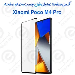 گلس محافظ صفحه نمایش فول شیائومی Poco M4 Pro 4G