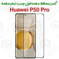 گلس محافظ صفحه نمایش فول Huawei P50 Pro