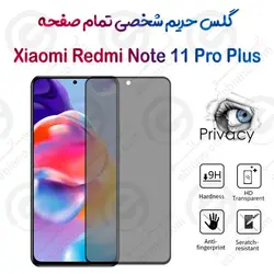 گلس پرایوسی تمام صفحه شیائومی ردمی نوت 11 پرو پلاس