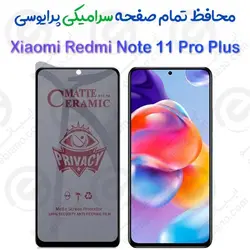 محافظ تمام صفحه سرامیکی حریم شخصی شیائومی ردمی نوت 11 پرو پلاس