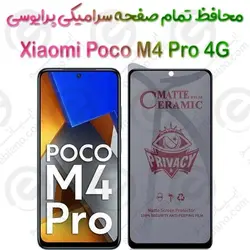 محافظ تمام صفحه سرامیکی حریم شخصی شیائومی Poco M4 Pro 4G