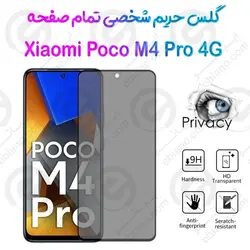 گلس پرایوسی تمام صفحه شیائومی پوکو ام 4 پرو 4 جی