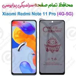 محافظ تمام صفحه سرامیکی حریم شخصی شیائومی ردمی نوت 11 پرو 4 جی-5 جی