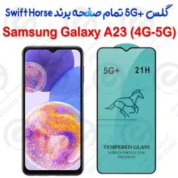 گلس +5G تمام صفحه سامسونگ Galaxy A23 4G-5G برند Swift Horse