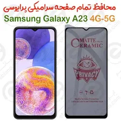 محافظ تمام صفحه سرامیکی حریم شخصی سامسونگ گلکسی آ 23