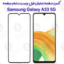 گلس محافظ صفحه نمایش فول سامسونگ Galaxy A33 5G