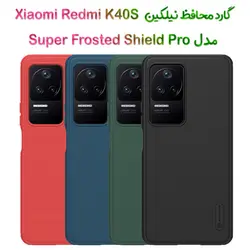 گارد نیلکین شیائومی ردمی کی 40 اس مدل Frosted Shield Pro