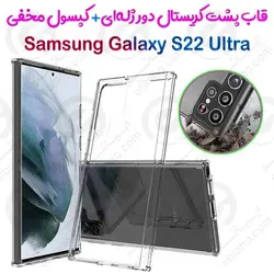 قاب پشت طلق دور ژله‌ای کپسول دار سامسونگ Galaxy S22 Ultra