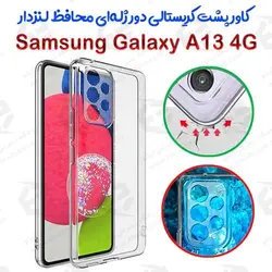 کاور پشت کریستالی دور ژله‌ای محافظ لنزدار سامسونگ Galaxy A13 4G