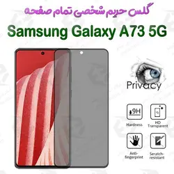 گلس پرایوسی تمام صفحه سامسونگ گلکسی آ 73 5 جی