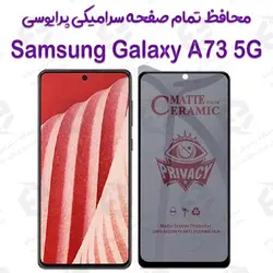 محافظ تمام صفحه سرامیکی حریم شخصی سامسونگ گلکسی آ 73 5 جی