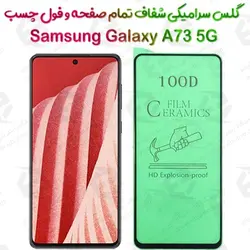 محافظ تمام صفحه سرامیکی شفاف سامسونگ گلکسی آ 73 5 جی