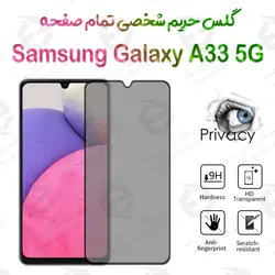 گلس پرایوسی تمام صفحه سامسونگ گلکسی آ 33 5 جی