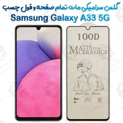 محافظ تمام صفحه سرامیکی مات Samsung Galaxy A33 5G