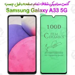 محافظ تمام صفحه سرامیکی شفاف سامسونگ گلکسی آ 33 5 جی