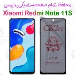 محافظ تمام صفحه سرامیکی حریم شخصی شیائومی ردمی نوت 11 اس