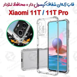 قاب ژله ای شفاف کپسول دار و محافظ لنزدار Xiaomi 11T / 11T Pro