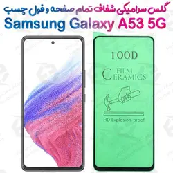 محافظ تمام صفحه سرامیکی شفاف سامسونگ گلکسی آ 53 5 جی