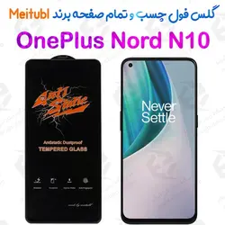گلس میتوبل وان پلاس Nord N10 5G مدل Anti Static