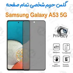 گلس پرایوسی تمام صفحه سامسونگ گلکسی آ 53 5 جی
