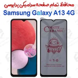 محافظ تمام صفحه سرامیکی حریم شخصی سامسونگ گلکسی آ 13 4 جی