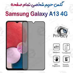 گلس پرایوسی تمام صفحه سامسونگ گلکسی آ 13 4 جی