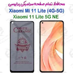 محافظ تمام صفحه سرامیکی حریم شخصی شیائومی می 11 لایت/11 لایت 5جی ان ای