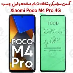 محافظ تمام صفحه سرامیکی شفاف شیائومی پوکو ام 4 پرو