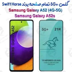 گلس +5G تمام صفحه Samsung Galaxy A52/A52s برند Swift Horse