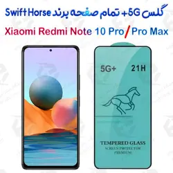گلس +5G تمام صفحه شیائومی Redmi Note 10 Pro/10 Pro Max برند Swift Horse