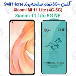 گلس +5G تمام صفحه Xiaomi Mi 11 Lite/11 Lite 5G NE برند Swift Horse