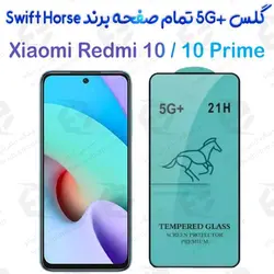 گلس +5G تمام صفحه شیائومی Redmi 10 / Redmi 10 Prime برند Swift Horse