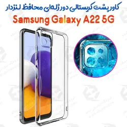 کاور پشت کریستالی دور ژله‌ای محافظ لنزدار سامسونگ Galaxy A22 5G