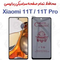 محافظ تمام صفحه سرامیکی حریم شخصی شیائومی 11 تی / 11 تی پرو