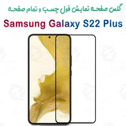 گلس محافظ صفحه نمایش فول سامسونگ گلکسی اس 22 پلاس