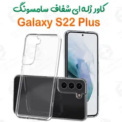 قاب ژله ای شفاف Samsung Galaxy S22 Plus
