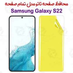 محافظ صفحه نانو سامسونگ Galaxy S22 مدل تمام صفحه