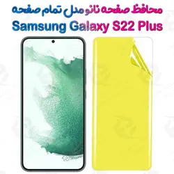 محافظ صفحه نانو سامسونگ Galaxy S22 Plus مدل تمام صفحه