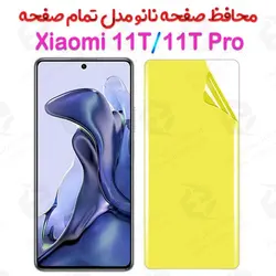 محافظ صفحه نانو شیائومی 11T / 11T Pro مدل تمام صفحه