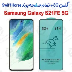 گلس +5G تمام صفحه سامسونگ Galaxy S21 FE برند Swift Horse