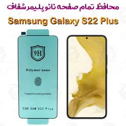 محافظ تمام صفحه نانو پلیمر شفاف سامسونگ گلکسی اس 22 پلاس